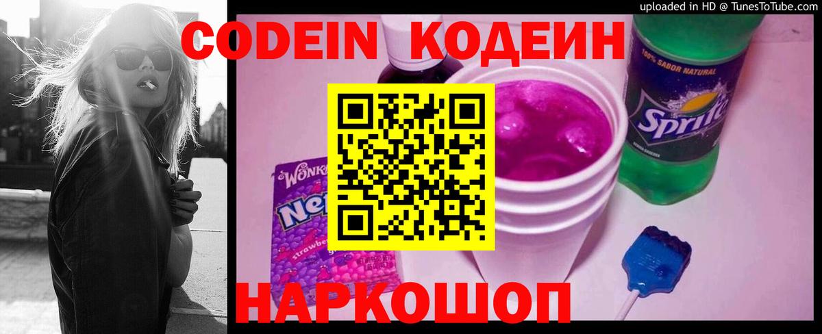 Codein Purple Drank  Вход с VPN  Артёмовский  Кодеин напиток Lean (лин) 
